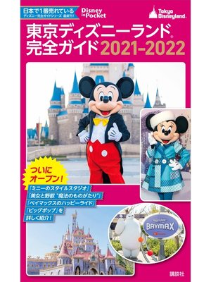 cover image of 東京ディズニーランド完全ガイド　２０２１－２０２２